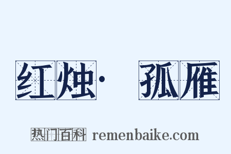红烛·孤雁是什么意思的图片